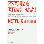 【条件付＋10％相当】不可能を可能にせよ！　NETFLIX成功の流儀/マーク・ランドルフ/月谷真紀【条件はお店TOPで】