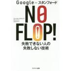 【条件付＋10％相当】NO　FLOP！　Google×スタンフォード　失敗できない人の失敗しない技術/アルベルト・サヴォイア/石井ひろみ