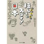 古事記で謎解きほんとにスゴイ!日本/ふわこういちろう