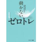 【条件付＋10％相当】動かないゼロトレ/石村友見【条件はお店TOPで】