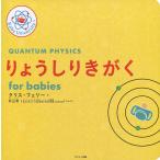りょうしりきがくfor babies/クリス・フェリー/子供/絵本