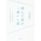 【条件付＋10％相当】選んだ道が一番いい道　いつも小さなすてきは見つかる/大宅邦子【条件はお店TOPで】
