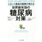 トロント最高の医師が教える世界最有効の糖尿病対策/ジェイソン・ファン/多賀谷正子