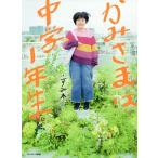 かみさまは中学1年生/すみれ