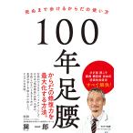 【条件付+10%】100年足腰 死ぬまで歩けるからだの使い方/巽一郎【条件はお店TOPで】