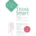 【条件付＋10％相当】Think　Smart　間違った思い込みを避けて、賢く生き抜くための思考法/ロルフ・ドベリ/安原実津【条件はお店TOPで】