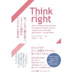 Think right 誤った先入観を捨て、よりよい選択をするための思考法/ロルフ・ドベリ/中村智子