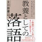 【条件付＋10％相当】ビジネスエリートがなぜか身につけている教養としての落語/立川談慶【条件はお店TOPで】