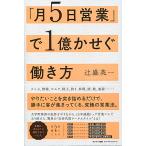 【条件付＋10％相当】「月５日営業」で１億かせぐ働き方/辻盛英一【条件はお店TOPで】