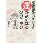 【条件付＋10％相当】不思議Dr．はっしーの運がよくなるクリニック/橋本和哉【条件はお店TOPで】