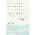 【条件付＋10％相当】泣いてる子どもにイライラするのはずっと「あなた」が泣きたかったから　育児の悩みが消える「親の自己肯定感」を高める言葉