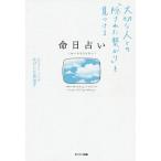 【条件付＋10％相当】命日占い　大切な人との「隠された繋がり」を見つける/かげした真由子【条件はお店TOPで】