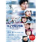  фильм Hino maru душа ~ Mai шт. обратная сторона. герой ..~ официальный книжка / фильм [ Hino maru душа ~ Mai шт. обратная сторона. герой ..~] сборный комитет 