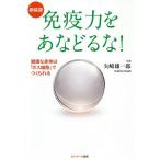 【条件付＋10％相当】免疫力をあなどるな！　健康な身体は「ボス細胞」でつくられる/矢崎雄一郎【条件はお店TOPで】