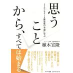 【条件付＋10％相当】思うことから、すべては始まる　ミリオンセラー８冊達成の幸運に学ぶ/植木宣隆【条件はお店TOPで】