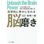 【条件付＋10％相当】科学的に幸せになれる脳磨き　人生の豊かさを決める島皮質の鍛え方/岩崎一郎【条件はお店TOPで】