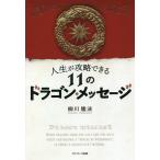 【条件付＋10％相当】人生が攻略できる１１のドラゴン・メッセージ/柳川隆洸【条件はお店TOPで】