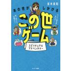 【条件付＋10％相当】あの世がしかけるこの世ゲーム　スピリチュアルアドベンチャー/並木良和【条件はお店TOPで】