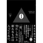 0 下/さとうみつろう