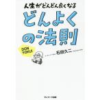 【条件付＋10％相当】どんよくの法則　人生がどんどん良くなる/石田久二【条件はお店TOPで】