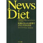 【条件付＋10％相当】News　Diet　情報があふれる世界でよりよく生きる方法/ロルフ・ドベリ/安原実津【条件はお店TOPで】