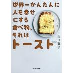 【条件付＋10％相当】世界一かんたんに人を幸せにする食べ物、それはトースト/山口繭子/レシピ【条件はお店TOPで】