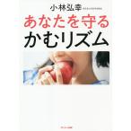 【条件付+10%相当】あなたを守るかむリズム/小林弘幸【条件はお店TOPで】