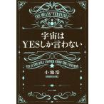 宇宙はYESしか言わない/小池浩