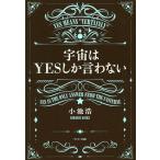 【条件付＋10％相当】宇宙はYESしか言わない/小池浩【条件はお店TOPで】