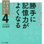 見るだけで勝手に記憶力がよくなるドリル 4/池田義博