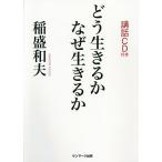 【条件付＋10％相当】どう生きるかなぜ生きるか/稲盛和夫【条件はお店TOPで】