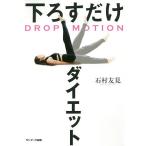 【条件付＋10％相当】下ろすだけダイエット/石村友見【条件はお店TOPで】