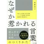 【条件付＋10％相当】なぜか惹かれる言葉のつくりかた/能勢邦子【条件はお店TOPで】