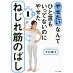 【条件付＋10％相当】やせたいなんてひと言もいってないのにやせた１分ねじれ筋のばし/今村匡子【条件はお店TOPで】
