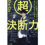 超決断力 6万人を調査してわかった迷わない決め方の科学/DaiGo