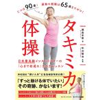 【条件付＋10％相当】タキミカ体操　日本最高齢インストラクターの「心まで若返る」生き方レッスン/瀧島未香/中沢智治【条件はお店TOPで】