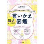 【条件付＋10％相当】よけいなひと言をわかりあえるセリフに変える親子のための言いかえ図鑑/大野萌子【条件はお店TOPで】