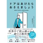 【条件付＋10％相当】ドアはあけたらおさえましょう/ジョン・ブリッジズ/酒井章文【条件はお店TOPで】