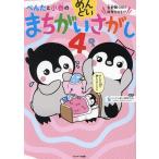 ぺんたと小春のめんどいまちがいさがし　全部解くのに何年かかる！？　４