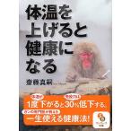 【条件付＋10％相当】体温を上げると健康になる/齋藤真嗣【条件はお店TOPで】