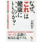 【条件付＋10％相当】なぜ、「これ」は健康にいいのか？/小林弘幸【条件はお店TOPで】