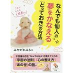 【条件付＋10％相当】なんでも仙人の夢をかなえる「とっておき」の方法/みやがわみちこ【条件はお店TOPで】