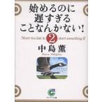 始めるのに遅すぎることなんかない! 2/中島薫