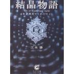 結晶物語 水が教えてくれたこと/江本勝