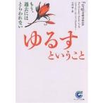 ゆるすということ もう、過去にはとらわれない/ジェラルドG．ジャンポルスキー/大内博