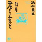 二度とない人生だから 詩集/坂村真民