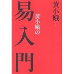 【条件付＋10％相当】黄小娥の易入門　新装版/黄小娥【条件はお店TOPで】