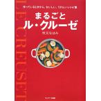 【条件付＋10％相当】まるごとル・クルーゼ　作っているときから、おいしい、うれしいレシピ集/枝元なほみ/レシピ【条件はお店TOPで】