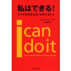 【条件付＋10％相当】私はできる！　すべてをかなえる「おまじない」/ルイーズL．ヘイ/住友進【条件はお店TOPで】