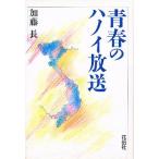 青春のハノイ放送/加藤長